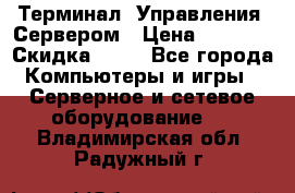 Терминал  Управления  Сервером › Цена ­ 8 000 › Скидка ­ 50 - Все города Компьютеры и игры » Серверное и сетевое оборудование   . Владимирская обл.,Радужный г.